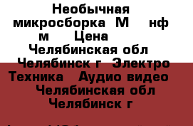 Необычная  микросборка..М0110нф1-м1  › Цена ­ 500 - Челябинская обл., Челябинск г. Электро-Техника » Аудио-видео   . Челябинская обл.,Челябинск г.